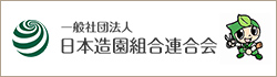 一般社団法人日本造園組合連合会(略称：造園連）