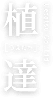 株式会社植達